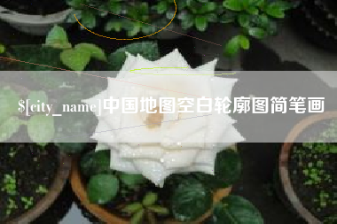 盱眙中国地图空白轮廓图简笔画