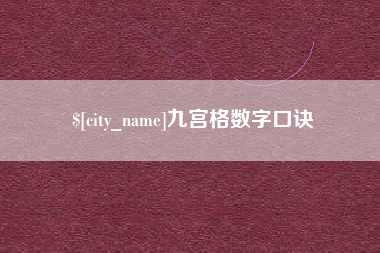 盱眙九宫格数字口诀