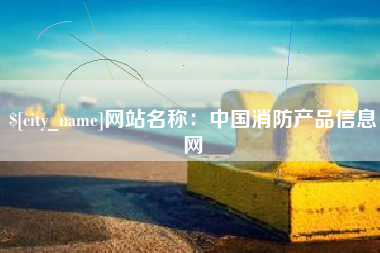 盱眙网站名称：中国消防产品信息网