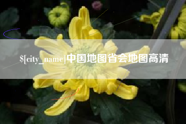 盱眙中国地图省会地图高清