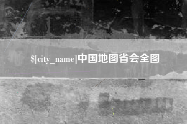 盱眙中国地图省会全图