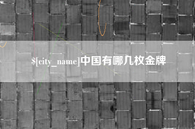 盱眙中国有哪几枚金牌