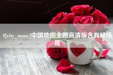盱眙中国地图全图高清版含有经纬度