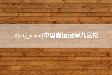 盱眙中国奥运冠军九宫格
