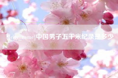 盱眙中国男子五千米纪录是多少