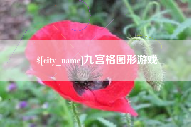 盱眙九宫格图形游戏