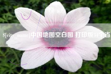 盱眙中国地图空白图 打印版34个省