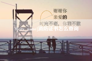 盱眙消防证书怎么查询
