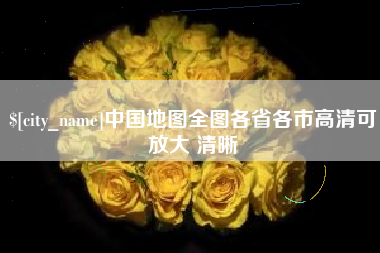 盱眙中国地图全图各省各市高清可放大 清晰