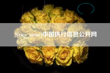 盱眙中国执行信息公开网