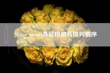 盱眙九宫格图片排列顺序