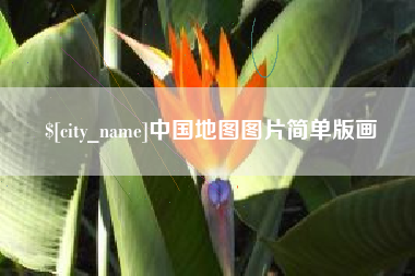 盱眙中国地图图片简单版画