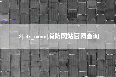 盱眙消防网站官网查询