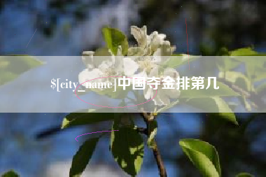 盱眙中国夺金排第几