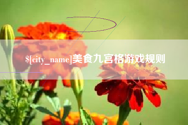 盱眙美食九宫格游戏规则