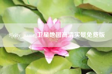 盱眙卫星地图高清实景免费版
