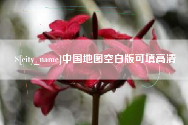 盱眙中国地图空白版可填高清