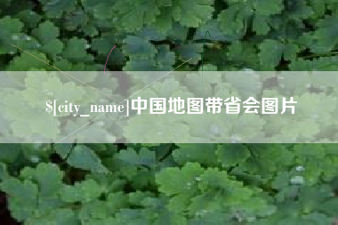 盱眙中国地图带省会图片