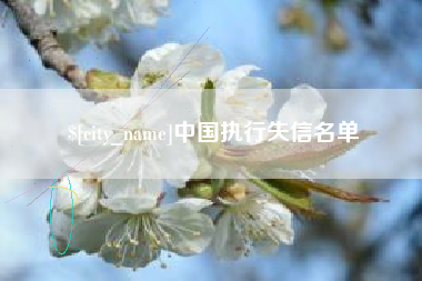 盱眙中国执行失信名单