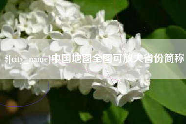 盱眙中国地图全图可放大省份简称