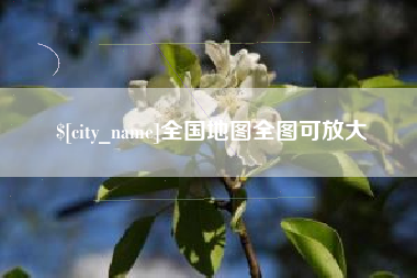 盱眙全国地图全图可放大