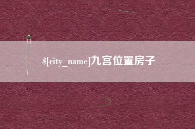 盱眙九宫位置房子