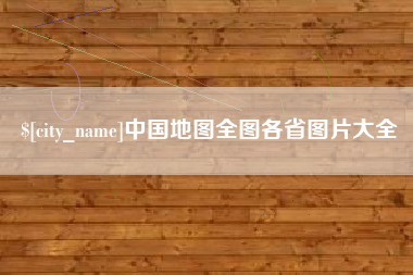 盱眙中国地图全图各省图片大全
