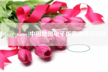 盱眙中国地图电子版高清版可缩放