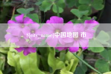盱眙中国地图 市