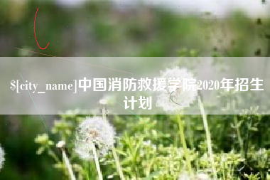 盱眙中国消防救援学院2020年招生计划
