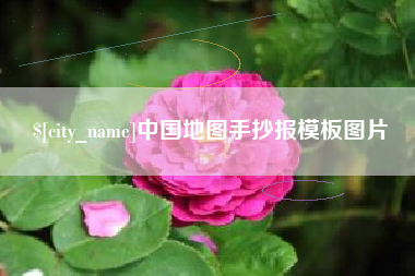 盱眙中国地图手抄报模板图片