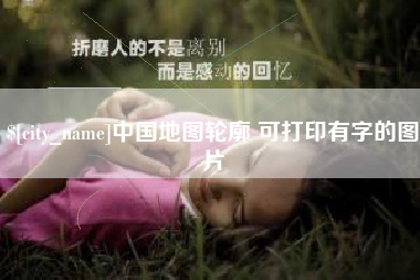 盱眙中国地图轮廓 可打印有字的图片