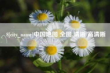 盱眙中国地图 全图 清晰 高清晰