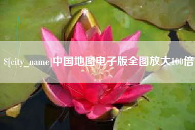 盱眙中国地图电子版全图放大100倍
