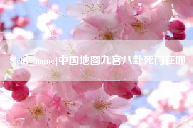 盱眙中国地图九宫八卦死门在哪