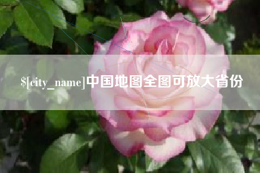 盱眙中国地图全图可放大省份