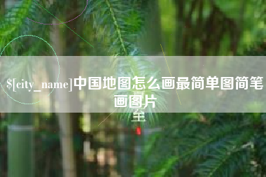 盱眙中国地图怎么画最简单图简笔画图片