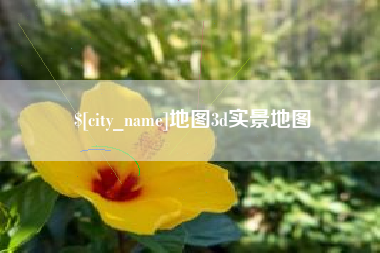盱眙地图3d实景地图