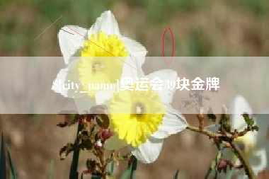盱眙奥运会39块金牌