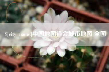 盱眙中国地图省会城市地图 全图