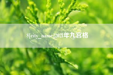 盱眙202l年九宫格