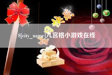 盱眙九宫格小游戏在线