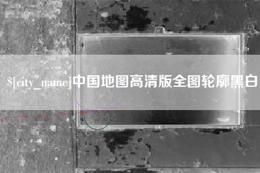 盱眙中国地图高清版全图轮廓黑白