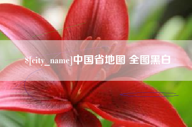 盱眙中国省地图 全图黑白