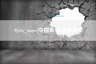 盱眙中国第9枚金牌名单
