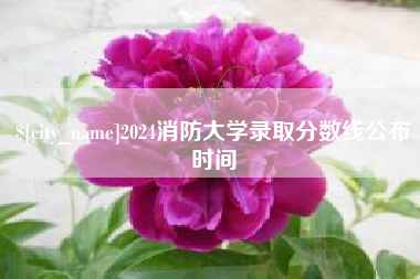 盱眙2024消防大学录取分数线公布时间