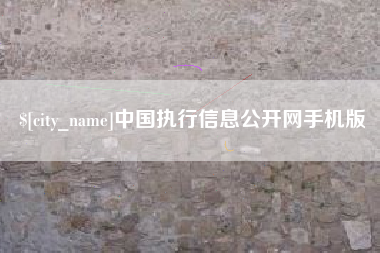 盱眙中国执行信息公开网手机版