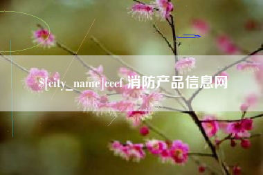 盱眙cccf 消防产品信息网