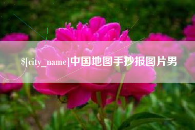 盱眙中国地图手抄报图片男