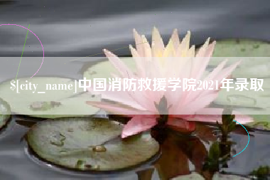 盱眙中国消防救援学院2021年录取